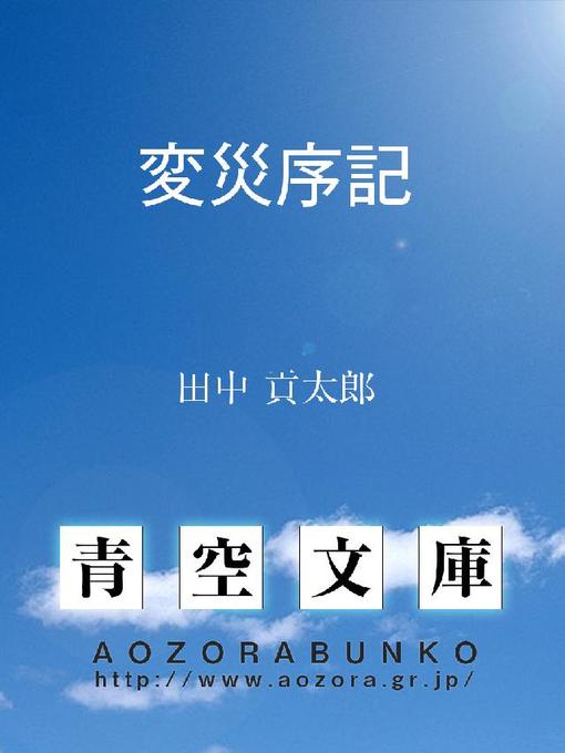 Cover image for 変災序記